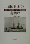 海国日本の夜明け オランダ海軍ファビウス駐留日誌 [ ヘルハルドゥス・ファビウス ]