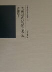 吉田清成関係文書（3（書翰篇　3）） （京都大学史料叢書） [ 京都大学 ]