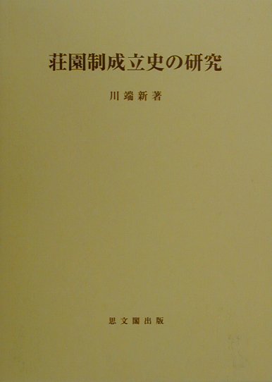 荘園制成立史の研究