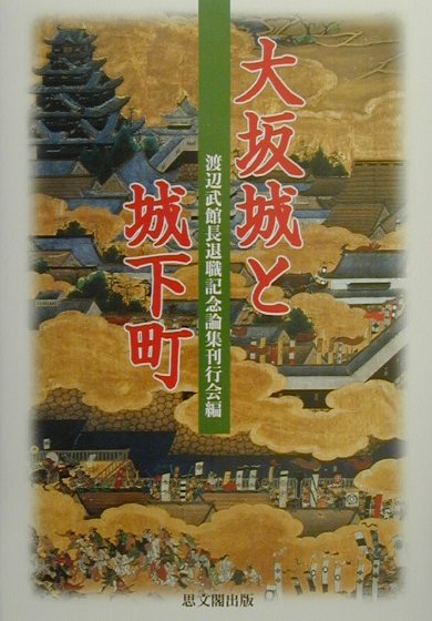 大坂城と城下町 [ 渡辺武館長退職記念論集刊行会 ]