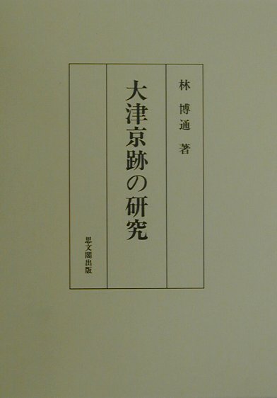 大津京跡の研究