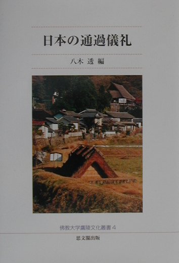 日本の通過儀礼