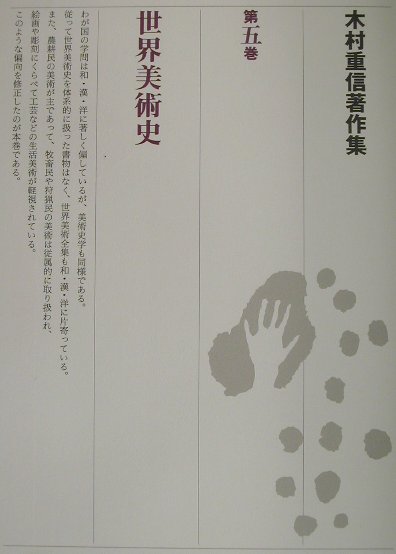 木村重信著作集（第5巻） 世界美術史 [ 木村重信 ]