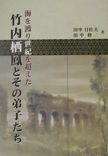 海を渡り世紀を超えた竹内栖鳳とその弟子たち [ 田中日佐夫 ]