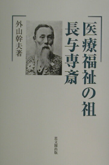 医療福祉の祖長与専斎
