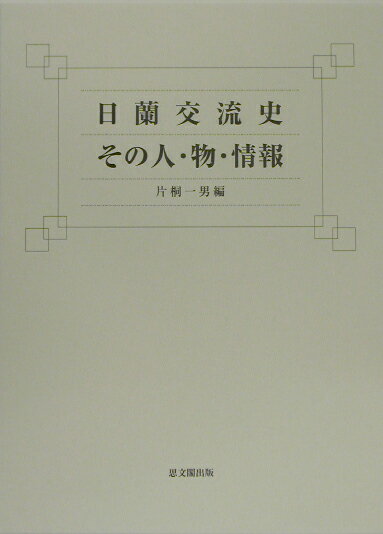 日蘭交流史その人・物・情報