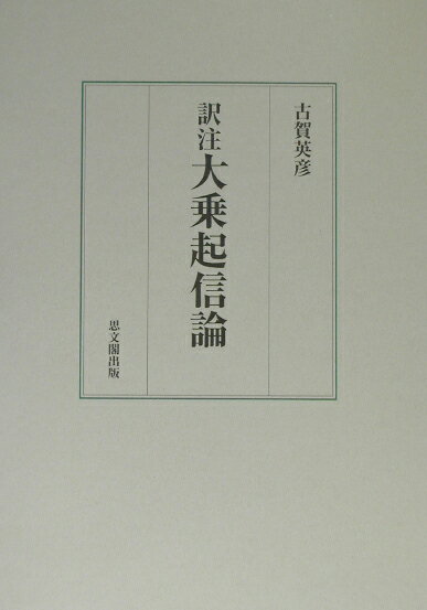 訳注大乗起信論