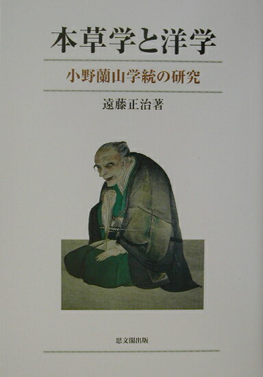 小野蘭山の門人・飯沼慾斎がわが国最初の近代的植物図譜『草木図説』を「閉居絶客」して執筆したとの通説がある。はたして「閉居絶客」して科学的自然研究ができたのであろうか。本書は、この通説に対する素朴な疑問から出発したものであり、江戸時代の自然研究の実態をさぐろうとして、この二〇数年間に行なった調査の結果をまとめたものである。