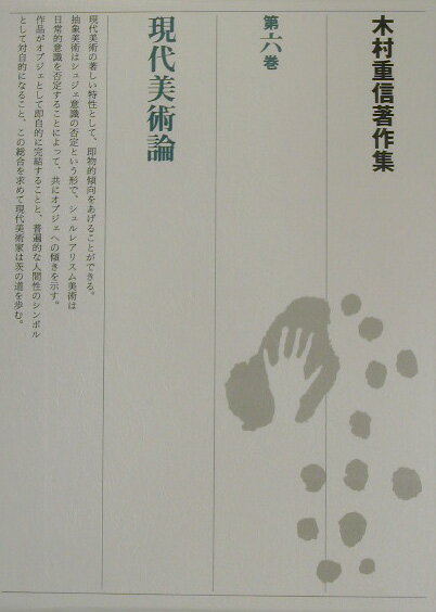 木村重信著作集（第6巻）