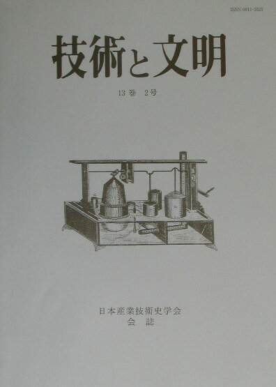 日本産業技術史学会 日本産業技術史学会 思文閣出版ギジユツ ト ブンメイ ニホン サンギョウ ギジュツシ ガッカイ 発行年月：2003年07月 予約締切日：2003年07月03日 ページ数：71p サイズ：全集・双書 ISBN：9784784211579 明治期における石油意油技術の発展／米国産業革命の駆動機関による発展区分蒸気革命・電気革命・電子革命／技術政策とイノベーションに関する第6回国際会議：知識社会における地域の創意とグローバルな創意の統合に向けて関西2002 本 科学・技術 工学 その他