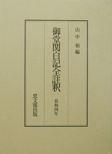 御堂関白記全註釈（長和4年）