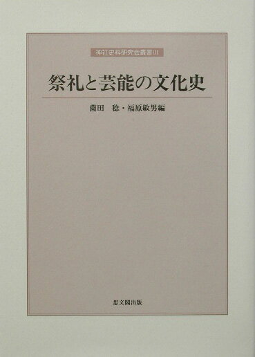 祭礼と芸能の文化史 （神社史料研究会叢書） [ 薗田稔 ]