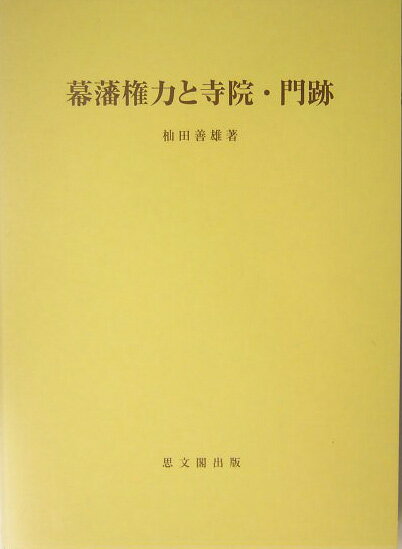 幕藩権力と寺院・門跡