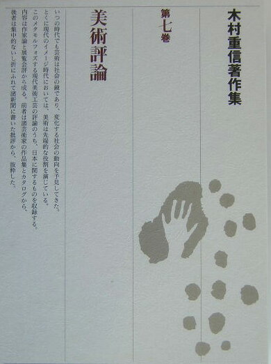 木村重信著作集（第7巻）