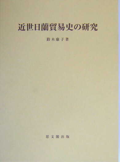 近世日蘭貿易史の研究
