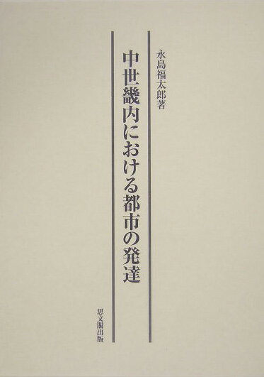 中世畿内における都市の発達