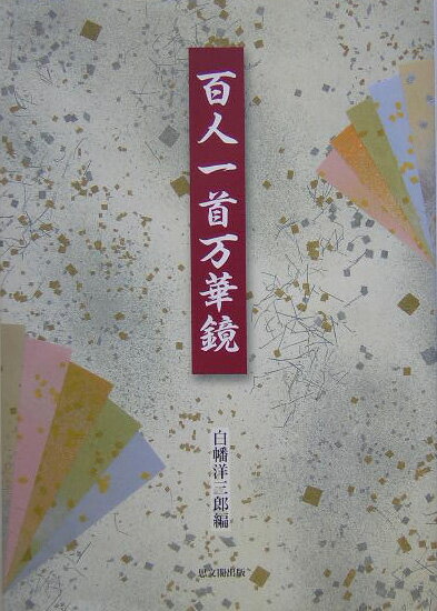 百人一首万華鏡