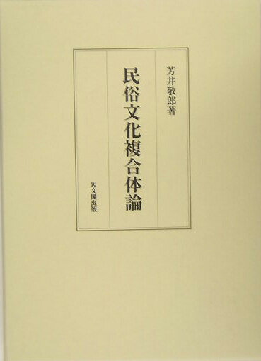 民俗文化複合体論