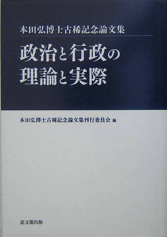 政治と行政の理論と実際