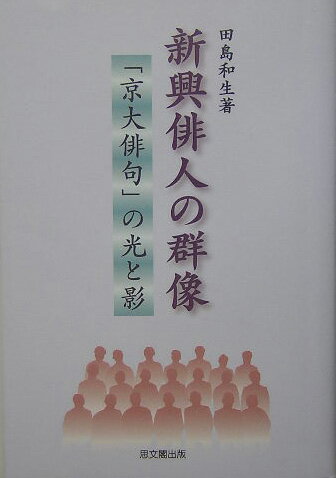 新興俳人の群像