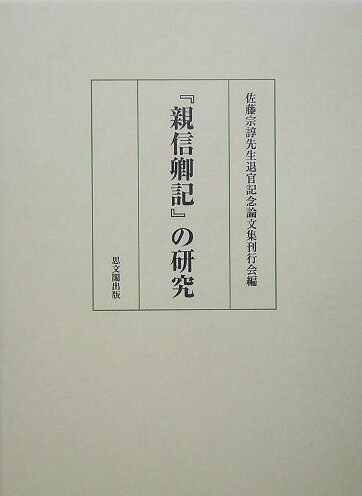 『親信卿記』の研究