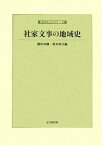 社家文事の地域史 （神社史料研究会叢書） [ 棚町知弥 ]