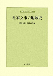 社家文事の地域史 （神社史料研究会叢書） [ 棚町知弥 ]