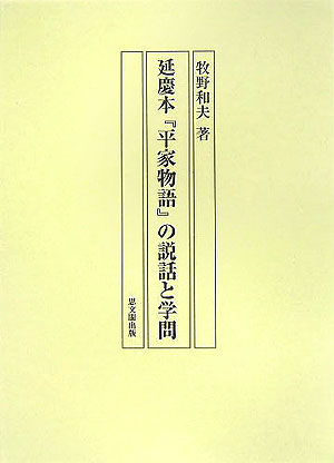 延慶（えんぎょう）本『平家物語』の説話と学問