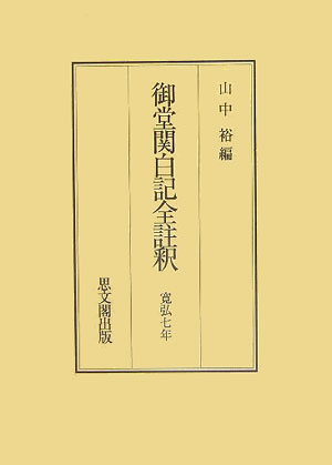 御堂関白記全註釈（寛弘7年）
