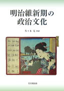 明治維新期の政治文化