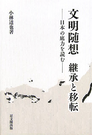 文明随想継承と移転