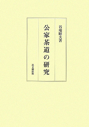 公家茶道の研究