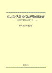 東大医学部初代綜理池田謙斎（上） 池田文書の研究 [ 池田文書研究会 ]