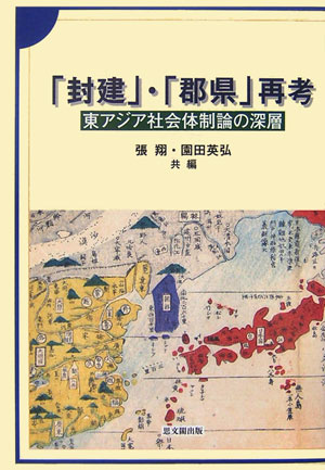 「封建」・「郡県」再考 東アジア社会体制論の深層 [ 張翔 ]
