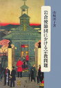 岩倉使節団における宗教問題 [ 山崎渾子 ]