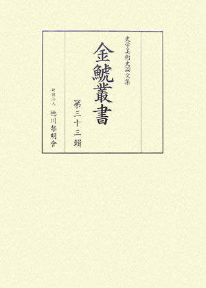 金鯱叢書（第33輯）