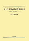 東大医学部初代綜理池田謙斎（下） 池田文書の研究 [ 池田文書研究会 ]