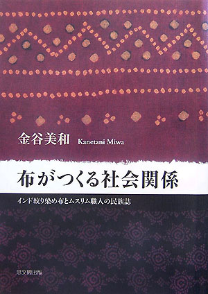 布がつくる社会関係