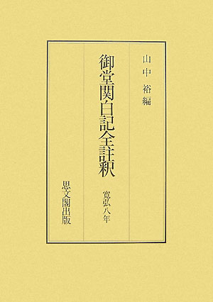 御堂関白記全註釈（寛弘8年）