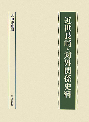 近世長崎・対外関係史料