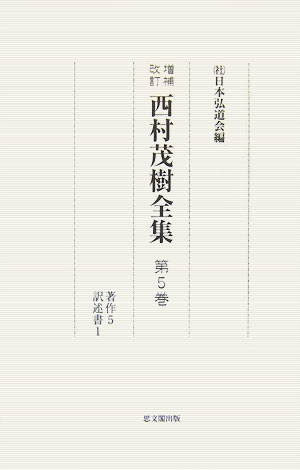 本全集は、『西村茂樹全集』として既に刊行されている三巻（昭和四十二年五月二十八日初版、昭和五十一年八月十日復刻版、京都市（株）思文閣出版発行）に収録されている著作、論説等の全てを解体し、西村茂樹の生涯を通して累積された学術的な業績を中心に、新たに収録した著作類、論説および訳述書の一部、日記、書簡、漢詩、和歌、年譜等を加えて内容構成した。