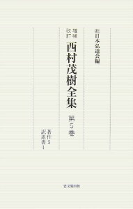 西村茂樹全集（第5巻）増補改訂 著作5・訳述書1 [ 西村茂樹 ]