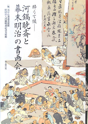 酔うて候ー河鍋暁斎と幕末明治の書画会 [ 成田山書道美術館 ]