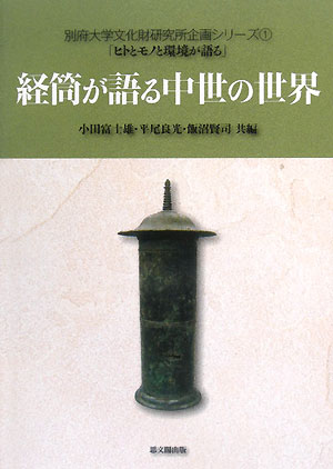 経筒が語る中世の世界 [ 小田富士雄 ]