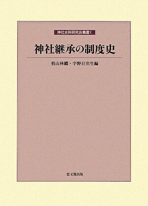 神社継承の制度史 [ 椙山林継 ]