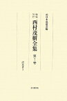 西村茂樹全集（第7巻）増補改訂 訳述書 3 [ 西村茂樹 ]