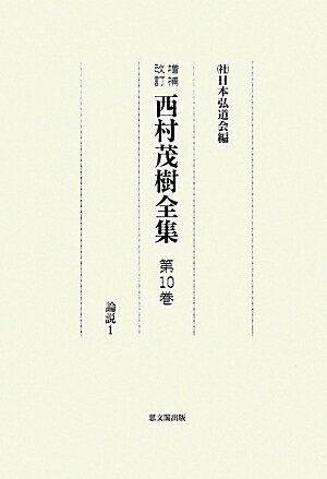 西村茂樹全集（第10巻）増補改訂