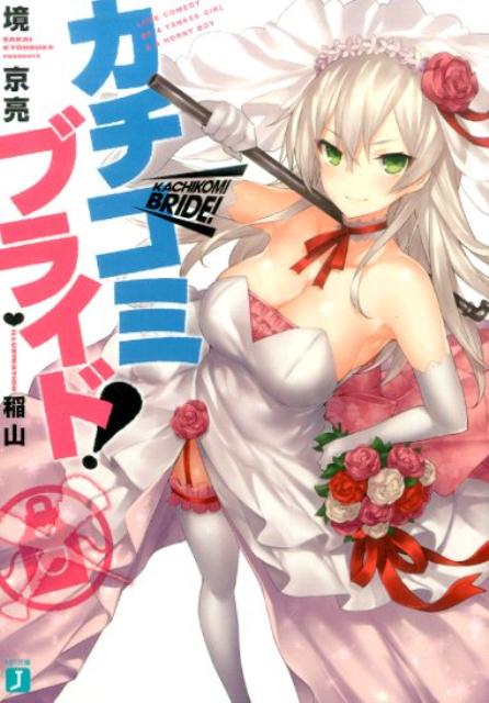 カチコミブライド！
