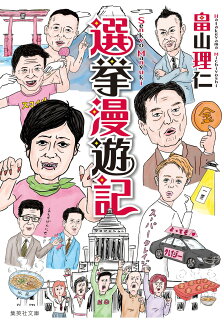 選挙漫遊記の表紙