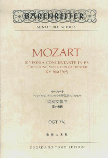 モーツァルト／ヴァイオリンとヴィオラと管弦楽のための協奏交響曲変ホ長調